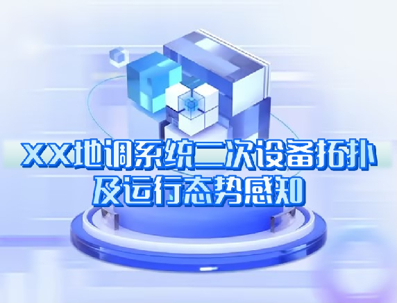 XX地調(diào)系統(tǒng)二次設(shè)備拓撲及運行態(tài)勢感知